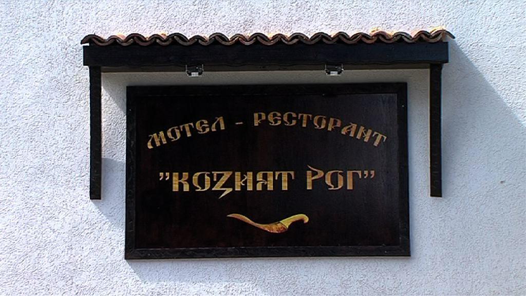 Motel Koziyat Rog Malko Tŭrnovo Esterno foto